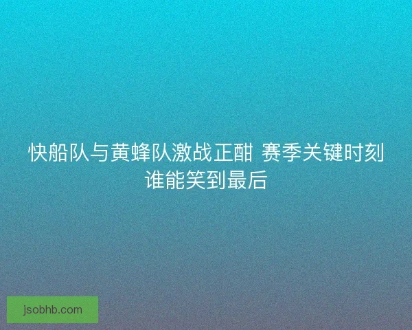 快船队与黄蜂队激战正酣 赛季关键时刻谁能笑到最后 快船队与黄蜂队激战正酣 赛季关键时刻谁能笑到最后
